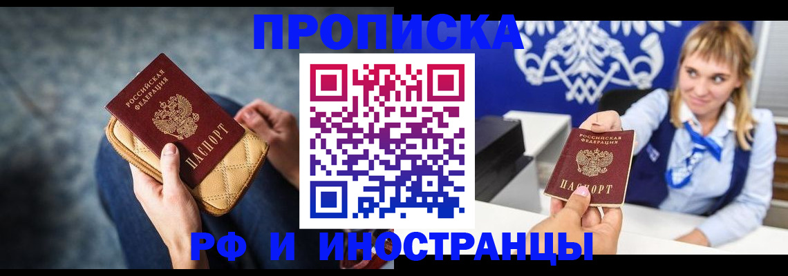 купить прописку в Волгодонске