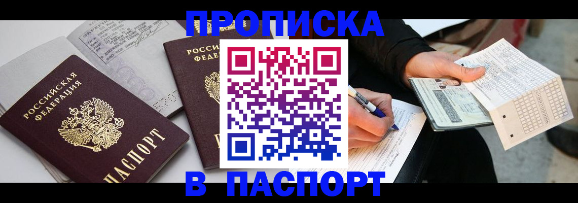 прописка законно в Волгодонске
